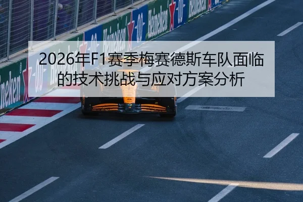 2026年F1赛季梅赛德斯车队面临的技术挑战与应对方案分析