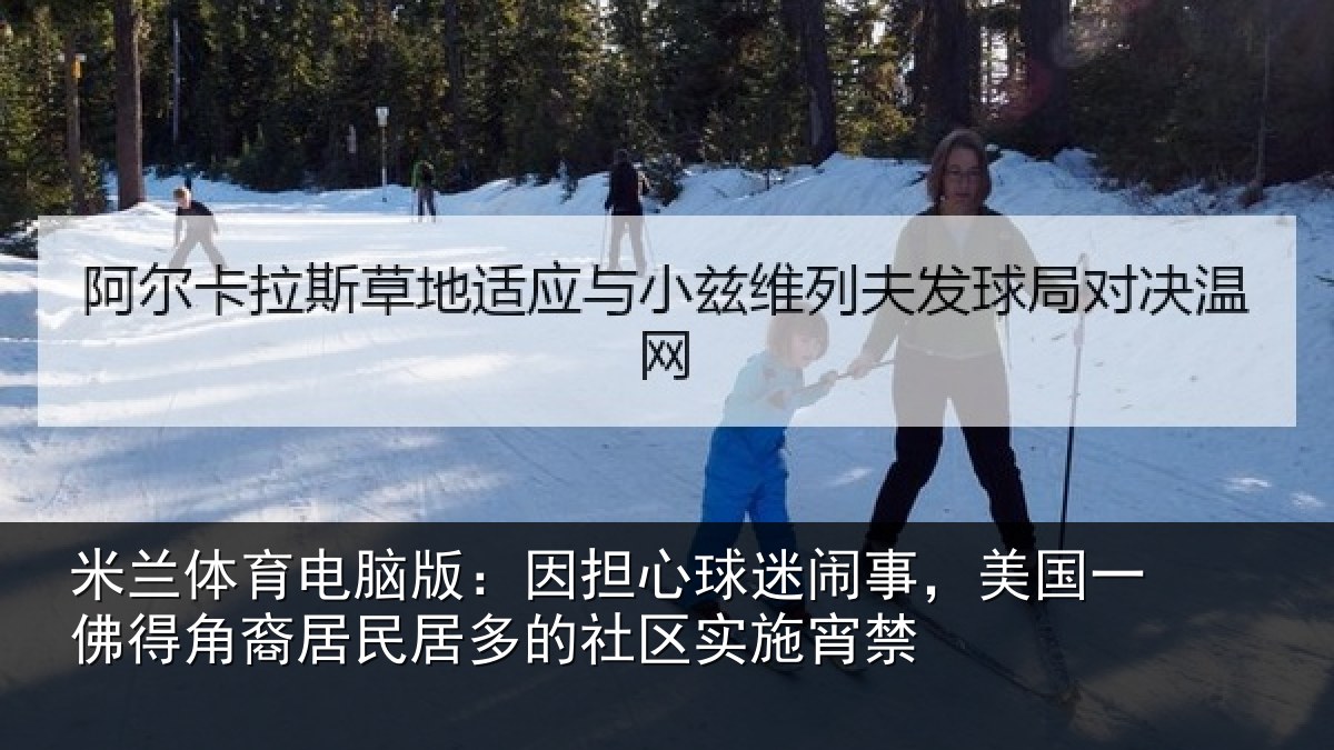 米兰体育电脑版:因担心球迷闹事,美国一佛得角裔居民居多的社区实施宵禁