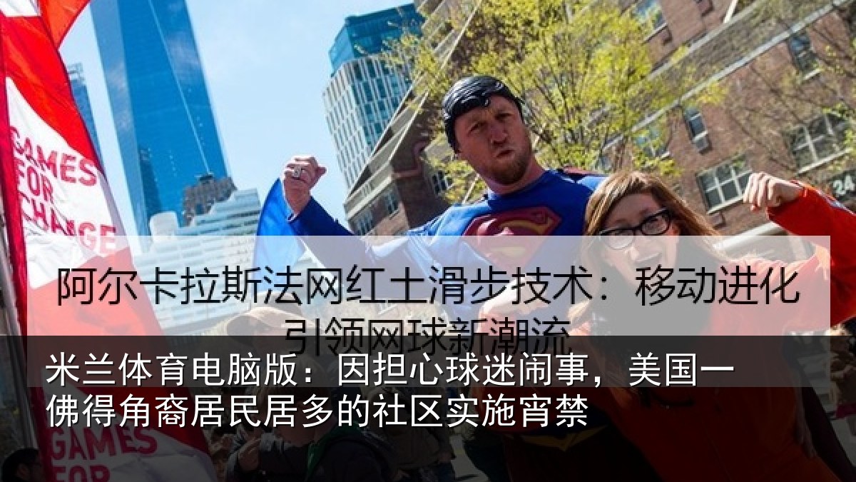 米兰体育电脑版:因担心球迷闹事,美国一佛得角裔居民居多的社区实施宵禁