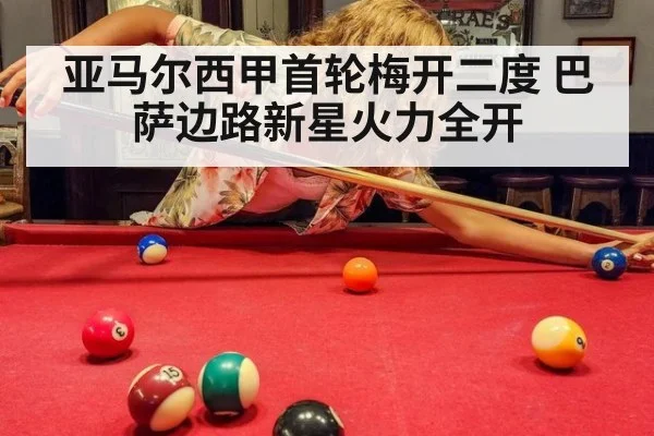 亚马尔西甲首轮梅开二度 巴萨边路新星火力全开